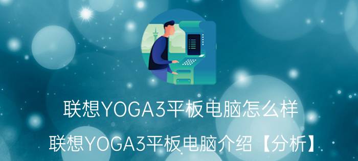 联想YOGA3平板电脑怎么样 联想YOGA3平板电脑介绍【分析】